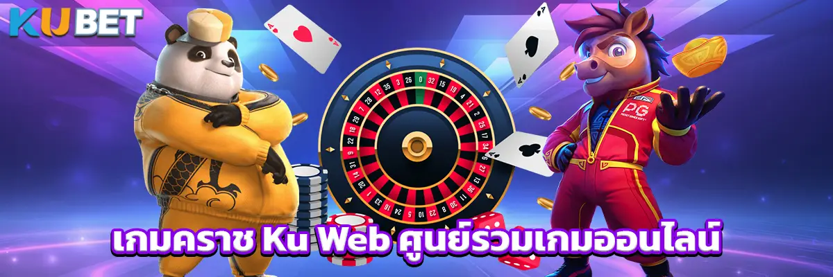 เกมคราช Ku Web ศูนย์รวมเกมออนไลน์หลากหลายประเภท