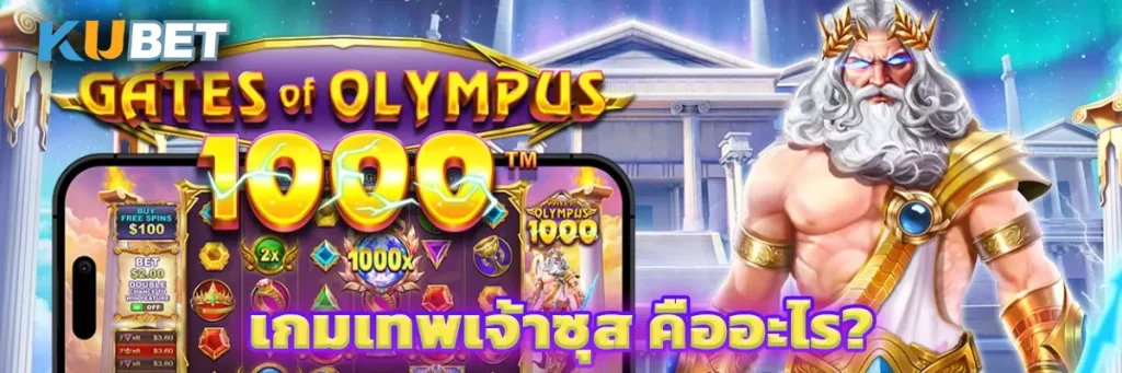 เกมเทพเจ้าซุส คืออะไร
