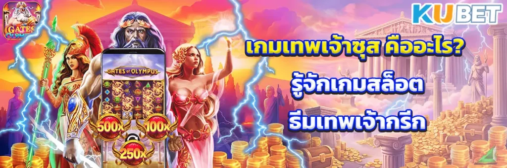 เกมเทพเจ้าซุส คืออะไร? รู้จักเกมสล็อตธีมเทพเจ้ากรีก