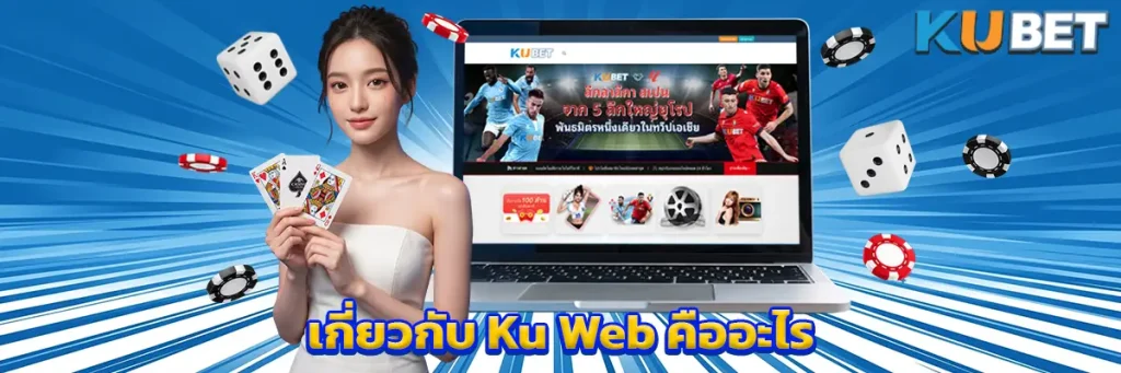 เกี่ยวกับ Ku Web คืออะไร