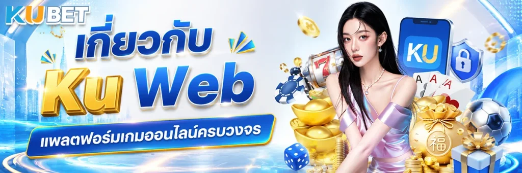 เกี่ยวกับ Ku Web แพลตฟอร์มเกมออนไลน์ครบวงจร ใช้งานง่าย รองรับทุกอุปกรณ์
