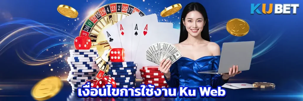 เงื่อนไขการใช้งาน Ku Web 