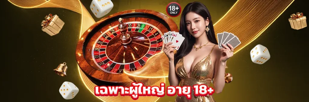 เฉพาะผู้ใหญ่ อายุ 18+