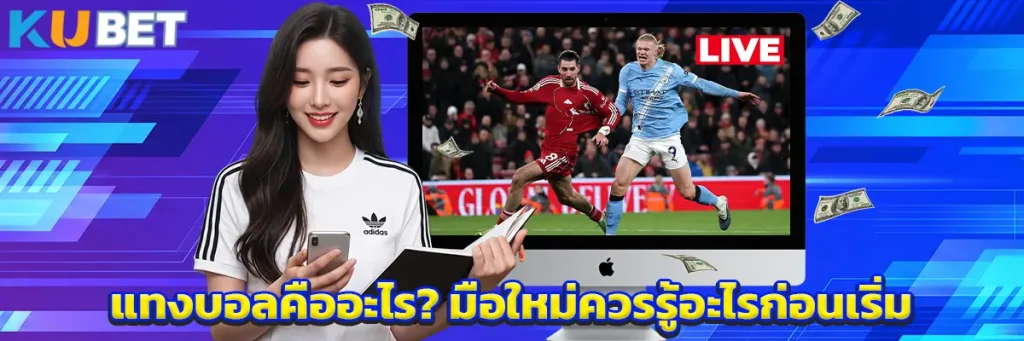 เทคนิคแทงบอลสำหรับมือใหม่ เริ่มต้นอย่างไร