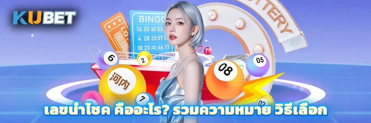 เลขนำโชค คืออะไร รวมความหมาย วิธีเลือก 