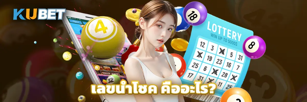 เลขนำโชค คืออะไร