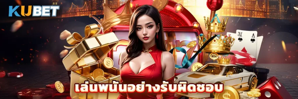 เล่นพนันอย่างรับผิดชอบ