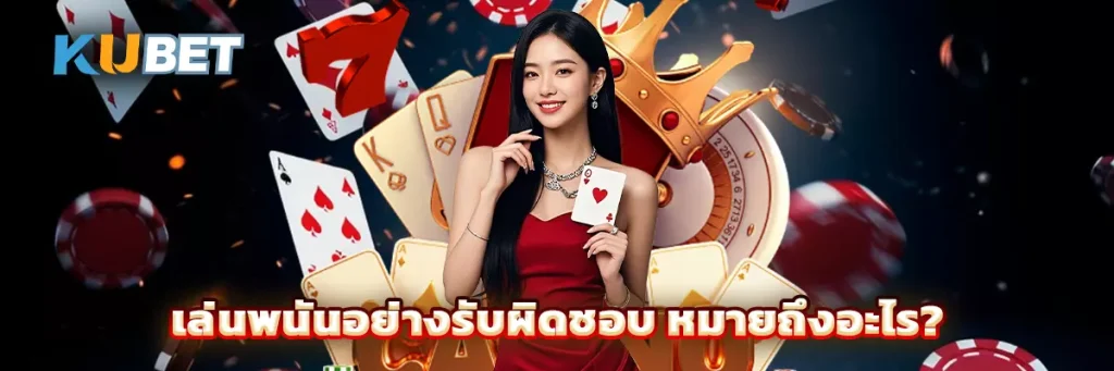 เล่นพนันอย่างรับผิดชอบ หมายถึงอะไร?