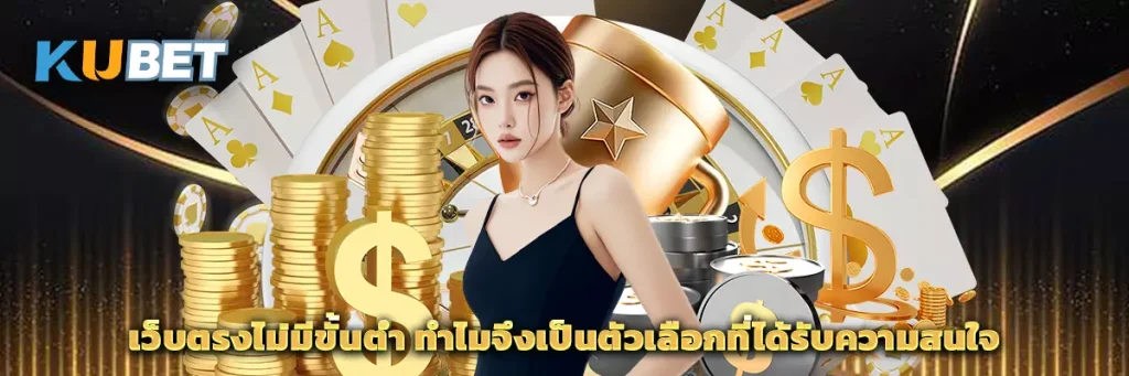 เว็บตรงไม่มีขั้นต่ำ คืออะไร? ทำไมจึงเป็นตัวเลือกที่ได้รับความสนใจ