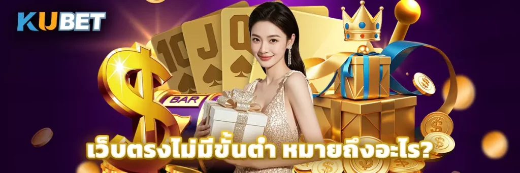 เว็บตรงไม่มีขั้นต่ำ หมายถึงอะไร?