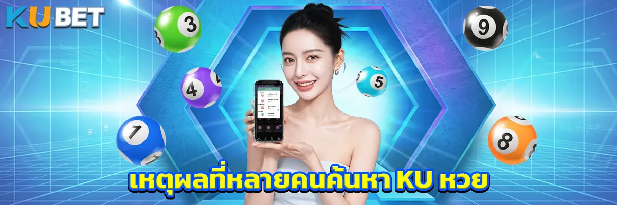 เหตุผลที่หลายคนค้นหา KU หวย