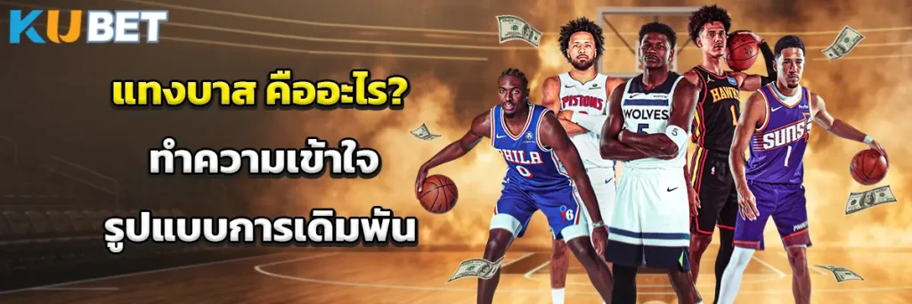 แทงบาส คืออะไร? ทำความเข้าใจรูปแบบการเดิมพัน
