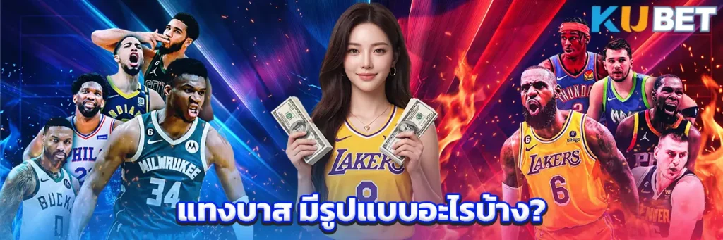แทงบาส มีรูปแบบอะไรบ้าง?