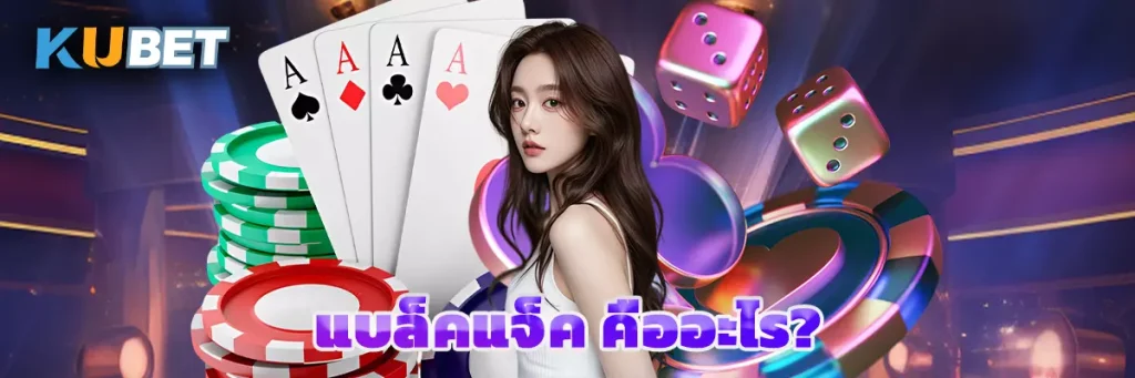 แบล็คแจ็ค คืออะไร?