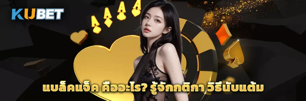 แบล็คแจ็ค คืออะไร? รู้จักกติกา วิธีนับแต้ม 