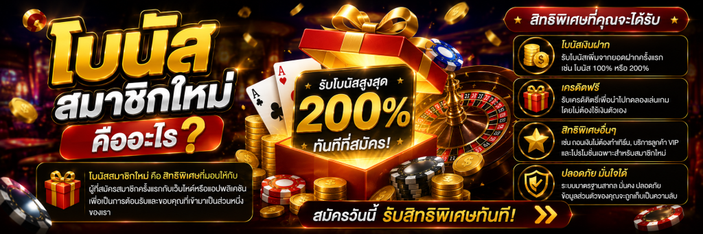 โบนัสสมาชิกใหม่ คืออะไร