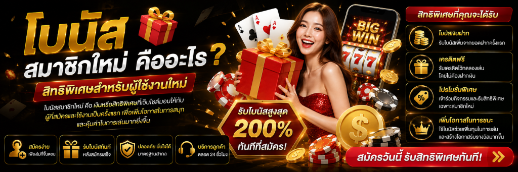 โบนัสสมาชิกใหม่ คืออะไร สิทธิพิเศษสำหรับผู้ใช้งานใหม่